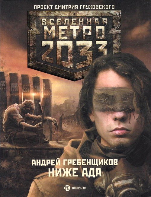 Андрей Гребенщиков Ниже ада (Метро 2033+)
