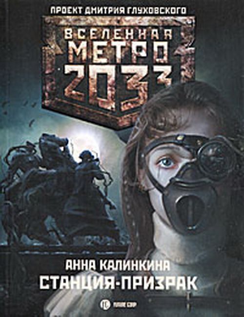 Анна Калинкина Станция-призрак (Метро 2033+)